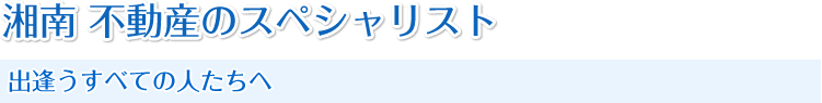 湘南不動産のスペシャリスト