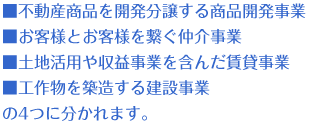 ■不動産商品を開発分譲する商品開発事業