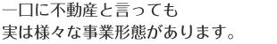一口に不動産と言っても実は様々な事業形態があります。