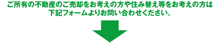 ハウスポートの不動産買取では、お客様の不動産を弊社が直接、高価買取致します。不動産仲介とは異なり、販売活動期間がないので売却をお急ぎの方に適しています。