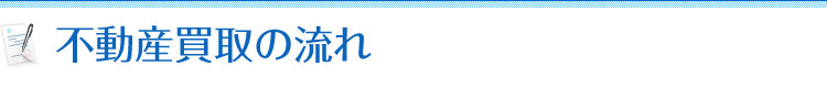 不動産買取の流れ