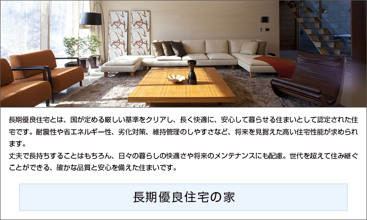 ずっと安心長期優良住宅の家