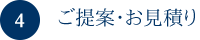 ご提案・お見積り