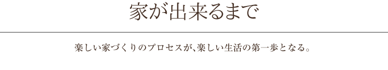 家が出来るまで