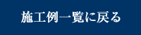 施工例一覧に戻る