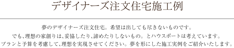 デザイナーズ注文住宅施工例