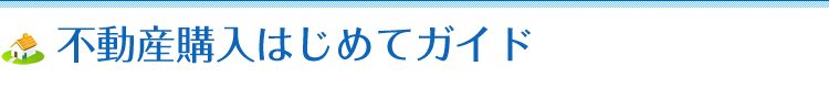 不動産購入はじめてガイド