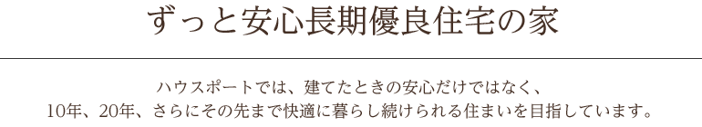 ずっと安心長期優良住宅の家