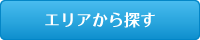 エリアから探す