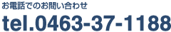 お電話でのお問い合わせ TEL:0463-37-1188