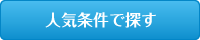 人気条件で探す