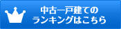 中古一戸建てのランキングはこちら