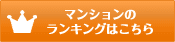 マンションのランキングはこちら