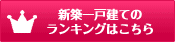 新築一戸建てのランキングはこちら