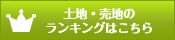 土地・売地のランキングはこちら