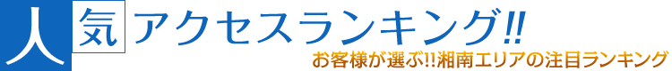 人気ランキング 西湘エリアの注目ランキング