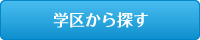 学区から探す