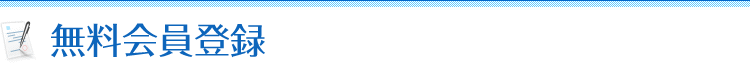 無料会員登録