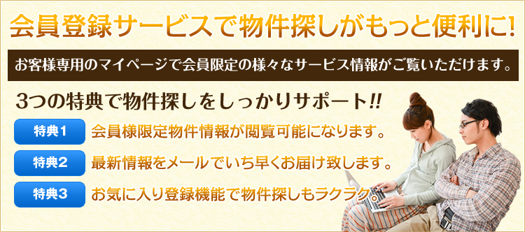 会員登録サービスで物件探しがもっと便利に！