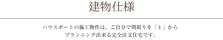 建物仕様