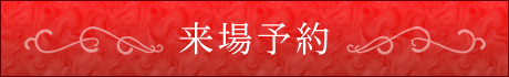 来場予約