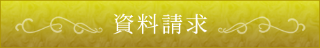 資料請求