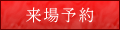 来場予約