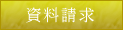 資料請求