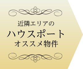 近隣エリアのハウスポートオススメ物件