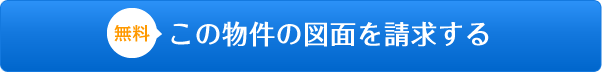 この物件の図面を請求する