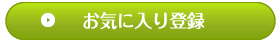 お気に入り登録