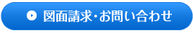 図面請求・お問い合わせ