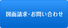 図面請求・お問い合わせ