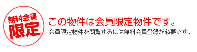 この物件は会員限定物件です。