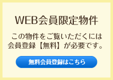 会員限定物件