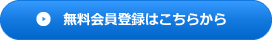 無料会員登録はこちらから