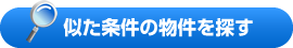 似た条件の物件を探す