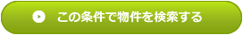 この条件で物件を検索する